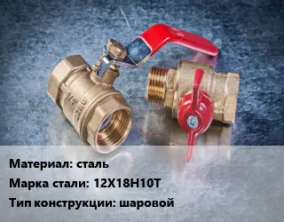 Кран металлический сталь Сталь: 12Х18Н10Т шаровой